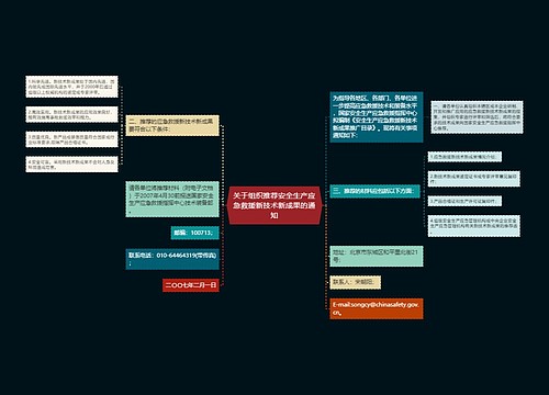 关于组织推荐安全生产应急救援新技术新成果的通知