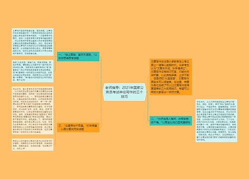 老师指导：2021年国家公务员考试申论写作的三个技巧