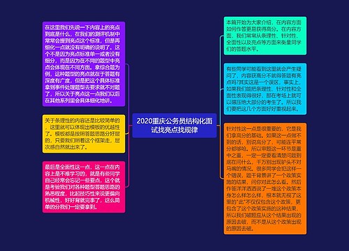 2020重庆公务员结构化面试找亮点找规律