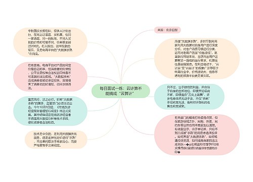 每日面试一练：云计算不能搞成“云算计”