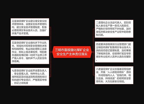 三明市重视强化煤矿企业安全生产主体责任落实