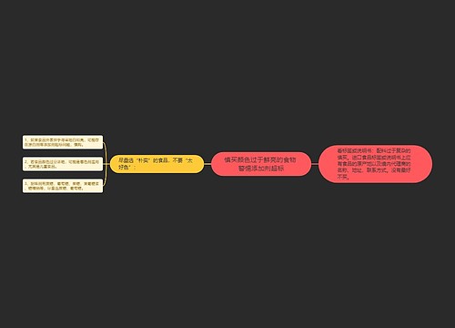 慎买颜色过于鲜亮的食物 警惕添加剂超标