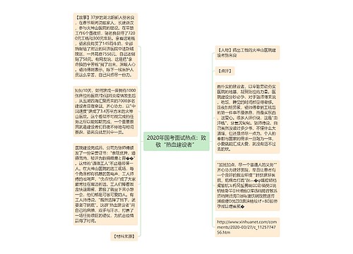 2020年国考面试热点：致敬“热血建设者”