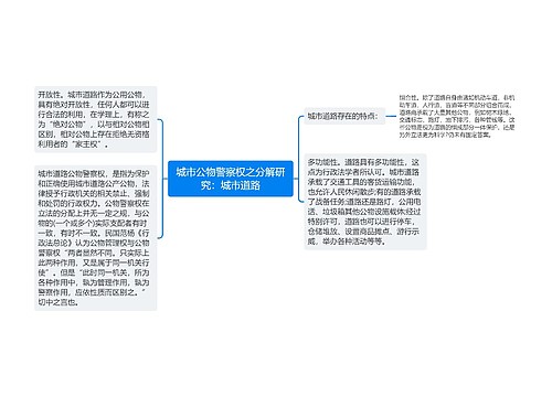 城市公物警察权之分解研究：城市道路