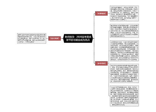 老师指导：2020国考面试新节日可能会成为亮点