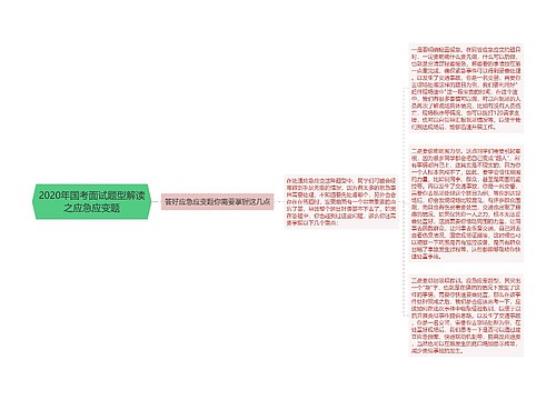 2020年国考面试题型解读之应急应变题