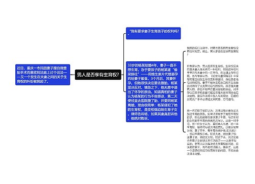 男人是否享有生育权?