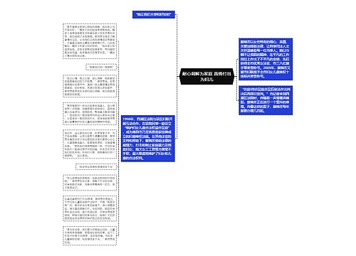 耐心调解为家庭 真情付出为妇儿