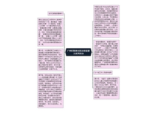 广州妇联推出防治家庭暴力系列活动