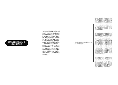 2021年国考行测备考：逻辑填空答题技巧