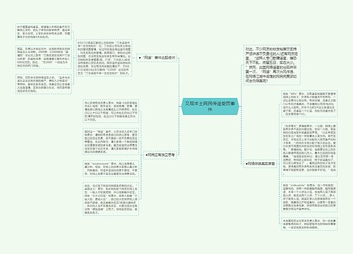 又现本土网民传谣受罚事件