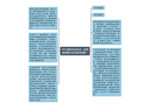 2021国考申论热点：如何延续假日经济的活跃度？