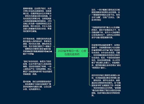 2020省考每日一练：心安也是抗疫良药