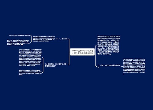 2021年国考申论写作技巧：写作要了解假设分析法