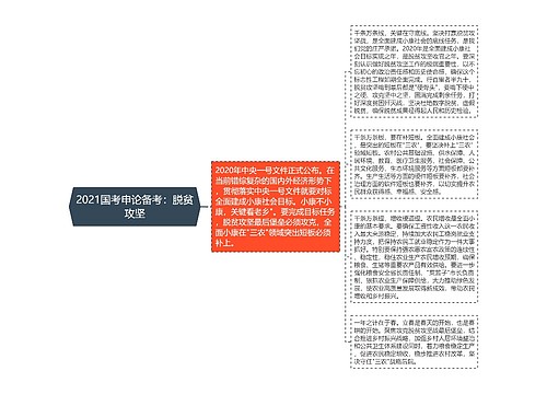 2021国考申论备考：脱贫攻坚