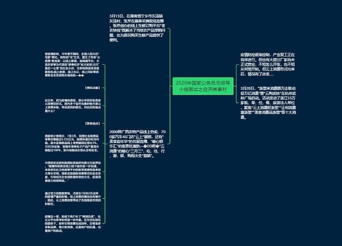 2020年国家公务员无领导小组面试之经济类素材