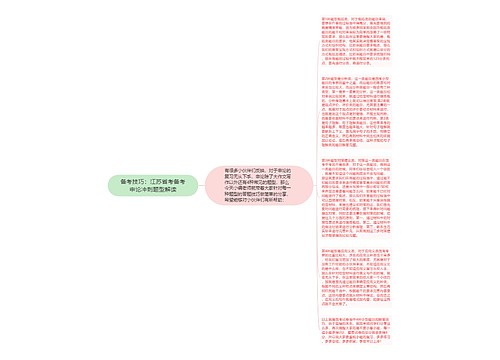 备考技巧：江苏省考备考申论冲刺题型解读