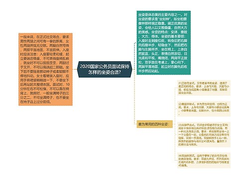 2020国家公务员面试保持怎样的坐姿合适?