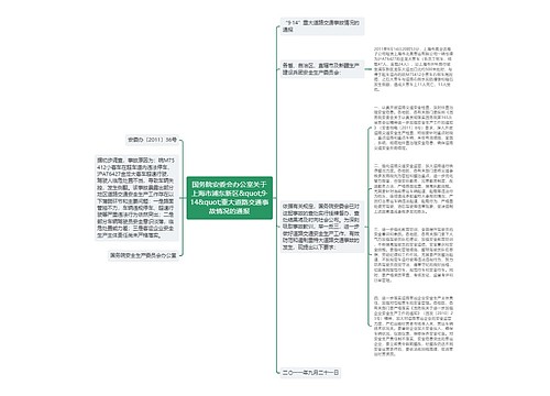 国务院安委会办公室关于上海市浦东新区&quot;9·14&quot;重大道路交通事故情况的通报