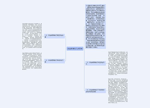 安全教育的几点思考