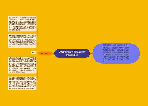 2020省考公务员面试注意的衣着事项