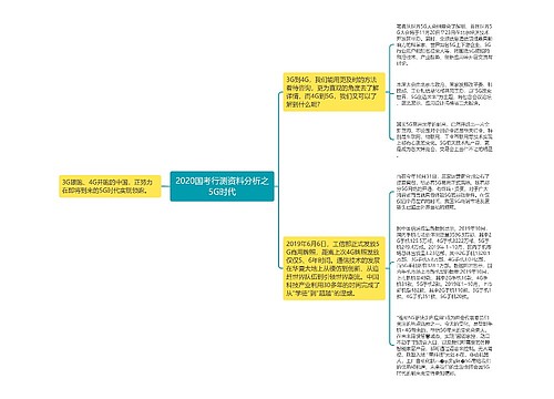 2020国考行测资料分析之5G时代