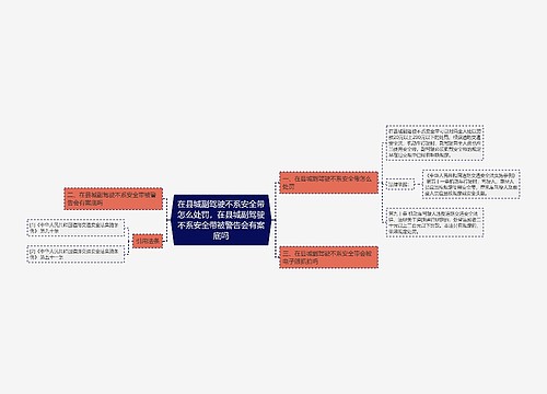 在县城副驾驶不系安全带怎么处罚，在县城副驾驶不系安全带被警告会有案底吗