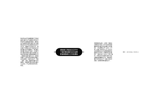 湖南省人民政府办公厅关于做好烟花爆竹安全监管职能调整移交工作的通知