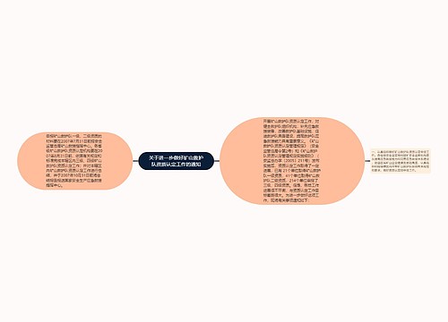 关于进一步做好矿山救护队资质认定工作的通知