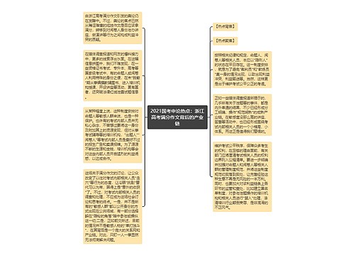 2021国考申论热点：浙江高考满分作文背后的产业链