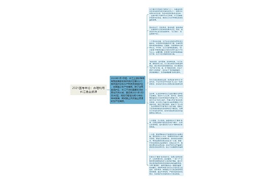 2021国考申论：合理利用长江渔业资源