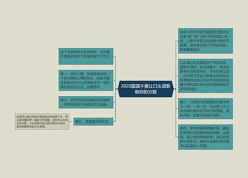 2020国面不要让口头语影响你的分数