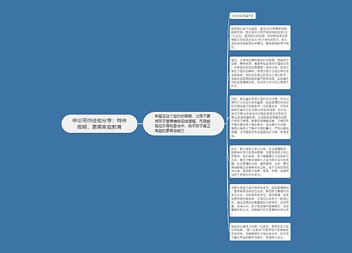 申论写作经验分享：特殊假期，更需家庭教育