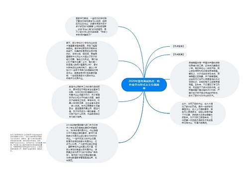 2020年国考面试热点：给作业开出形式主义负面清单