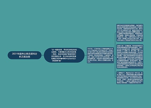 2021年国考公务员资料分析之政治类