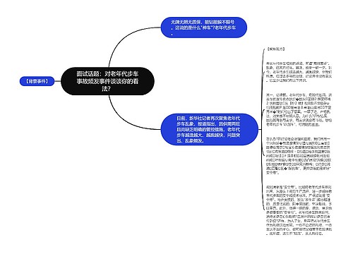 面试话题：对老年代步车事故频发事件谈谈你的看法？