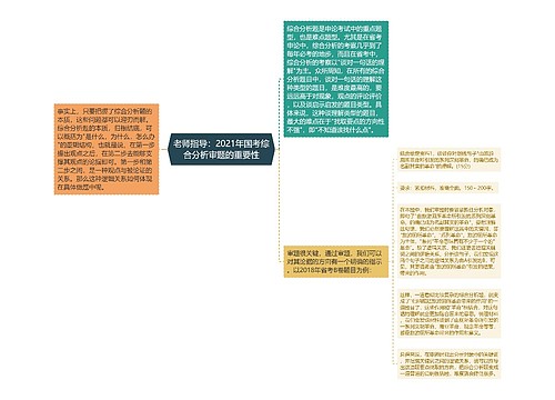 老师指导：2021年国考综合分析审题的重要性