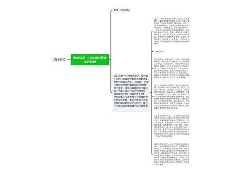 面试话题：让抗战的精神永远传递