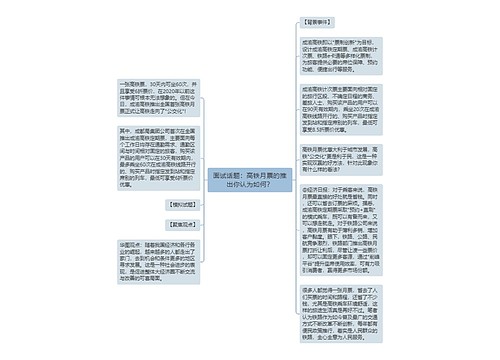 面试话题：高铁月票的推出你认为如何？