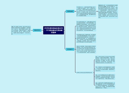 2020年国考面试经验分享：学习爱岗敬业无畏奉献的精神