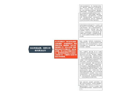 急变类面试题，需要分析情况紧急应对