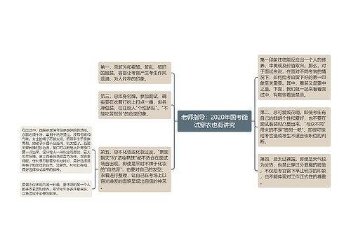 老师指导：2020年国考面试穿衣也有讲究