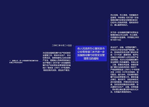 市人民政府办公室转发市公安局等部门关于进一步加强烟花爆竹经营安全管理意见的通知