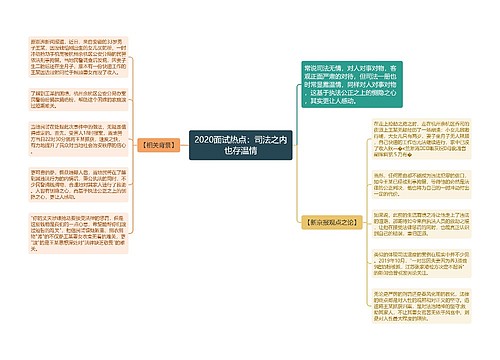 2020面试热点：司法之内也存温情
