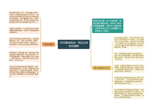 2020面试热点：司法之内也存温情