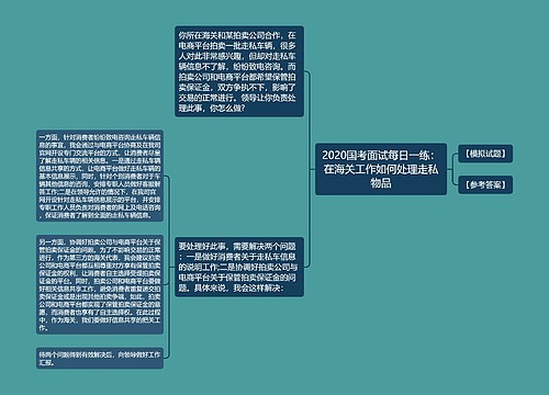 2020国考面试每日一练：在海关工作如何处理走私物品