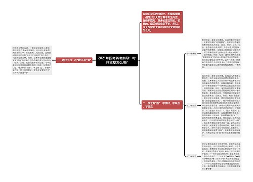 2021年国考备考指导：时评文章怎么用?