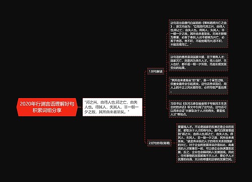 2020年行测言语理解好句积累词组分享