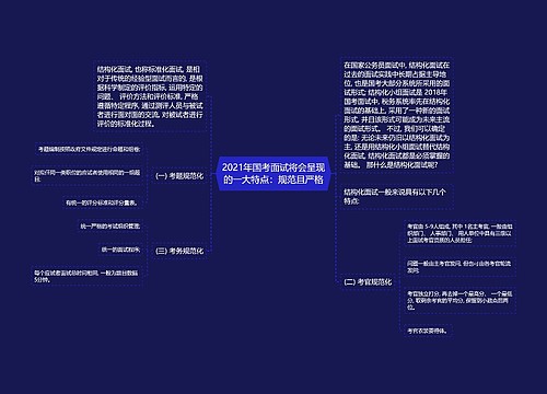 2021年国考面试将会呈现的一大特点：规范且严格