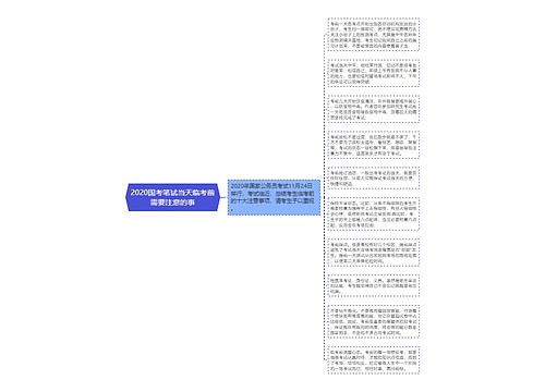 2020国考笔试当天临考前需要注意的事